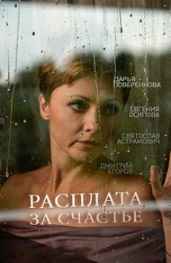 Расплата за счастье (2016) Расплата за счастье