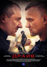 Драйв (2020) Драйв