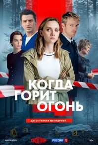 Когда горит огонь (2026) Когда горит огонь