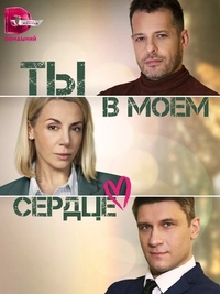 Ты в моём сердце (2023) Ты в моём сердце