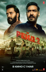 Рейд 2 (2025) Рейд 2