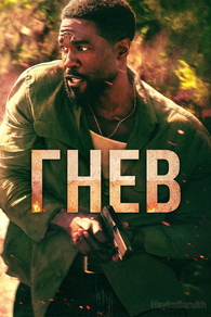Гнев