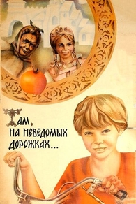 Там, на неведомых дорожках... (1982) Там, на неведомых дорожках...