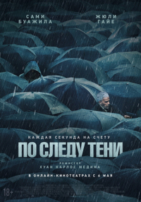 По следу тени (2024) По следу тени