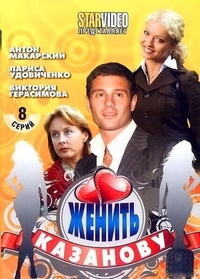 Женить Казанову (2009) Женить Казанову