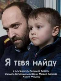Я тебя найду (2019) Я тебя найду