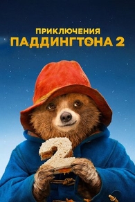 Приключения Паддингтона 2 (2017) Приключения Паддингтона 2