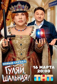 Гуляй, шальная (2026) Гуляй, шальная
