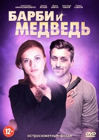 Барби и медведь (2014) Барби и медведь