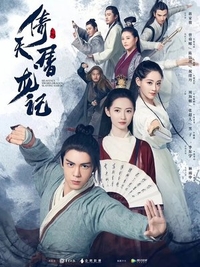 Небесный меч и сабля, побеждающая драконов (2019) Небесный меч и сабля, побеждающая драконов