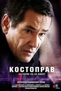 Костоправ (2011) Костоправ