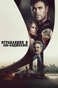 Фильм Ограбление в Лос-Анджелесе (2026)
