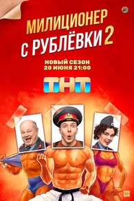 Милиционер с Рублёвки (2020) Милиционер с Рублёвки