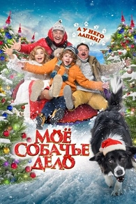 Моё собачье дело (2024) Моё собачье дело