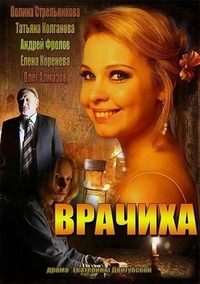 Врачиха Врачиха