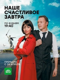 Наше счастливое завтра (2016) Наше счастливое завтра