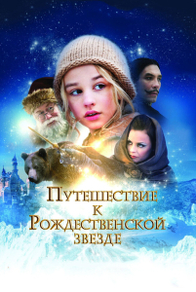 Путешествие к Рождественской звезде (2012) Путешествие к Рождественской звезде