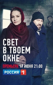Свет в твоем окне (2021) Свет в твоем окне