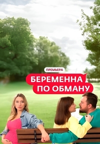 Беременна по обману (2025) Беременна по обману