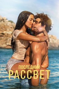 Последний рассвет (2026) Последний рассвет