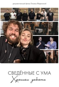Сводишь с ума. Фильм о фильме