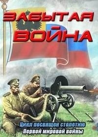 Забытая война