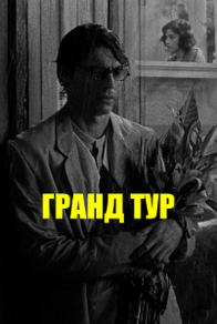 Гранд тур (2024) Гранд тур