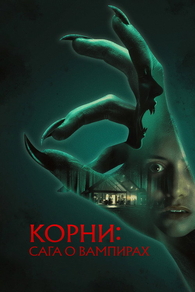 Корни: Сага о вампирах (2026) Корни: Сага о вампирах