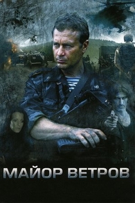Майор Ветров (2007) Майор Ветров