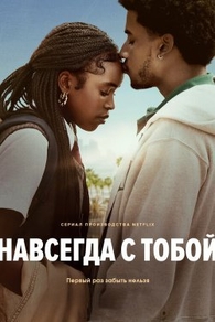 Навсегда с тобой