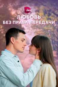 Любовь без права передачи (2021) Любовь без права передачи