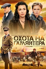 Охота на гауляйтера (2012) Охота на гауляйтера