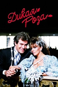 Дикая роза (1987) Дикая роза