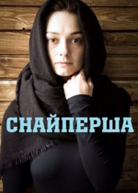 Снайперша (2017) Снайперша