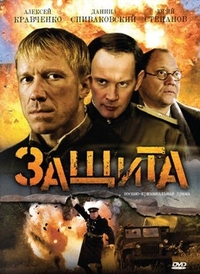 Защита (2008) Защита