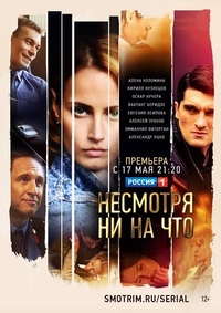 Сериал Несмотря ни на что (2021)