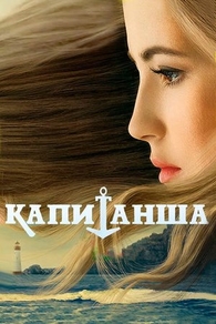 Капитанша (2017) Капитанша