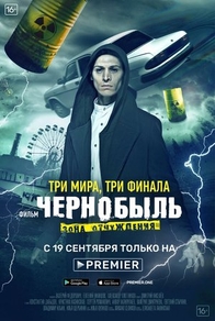 Чернобыль: Зона отчуждения. Финал (2019) Чернобыль: Зона отчуждения. Финал