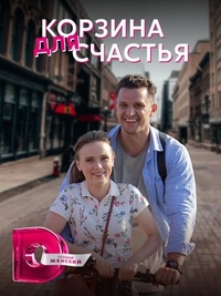 Корзина для счастья (2020) Корзина для счастья