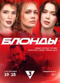 Блонды (2024) Блонды