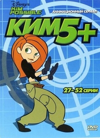 Ким Пять-с-плюсом (2002) Ким Пять-с-плюсом