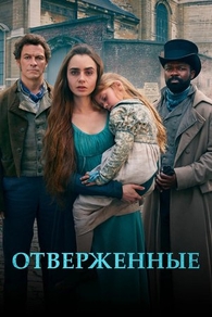 Отверженные (2018) Отверженные