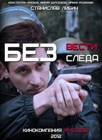 Без следа (2012) Без следа