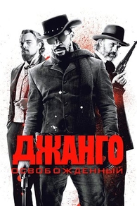 Джанго освобожденный (2012) Джанго освобожденный