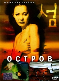 Остров (2000) Остров