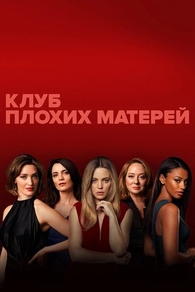 Клуб плохих матерей (2019) Клуб плохих матерей