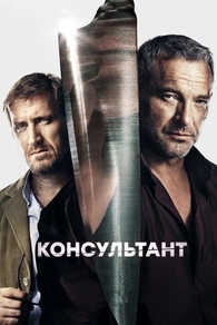 Консультант (2016) Консультант