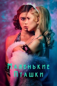 Маленькие пташки (2020) Маленькие пташки