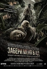 Забери меня в ад (2025) Забери меня в ад