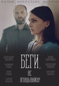 Беги, не оглядывайся! (2017) Беги, не оглядывайся!